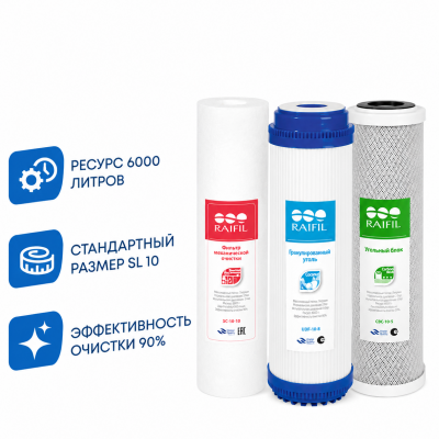 Комплект картриджей Raifil (на ТО 6 месяцев)(sc10-10,udf-10b,cbc-10-10)